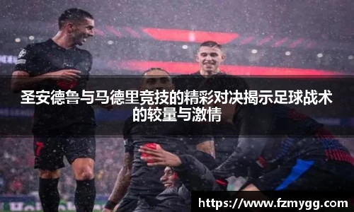 v66官网圣安德鲁与马德里竞技的精彩对决揭示足球战术的较量与激情