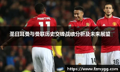 v66官网圣日耳曼与曼联历史交锋战绩分析及未来展望