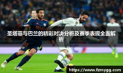 v66官网圣塔菲与巴兰的精彩对决分析及赛季表现全面解析