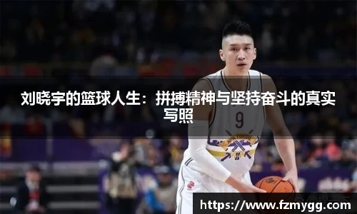 刘晓宇的篮球人生：拼搏精神与坚持奋斗的真实写照