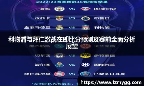 v66官网利物浦与拜仁激战在即比分预测及赛前全面分析展望