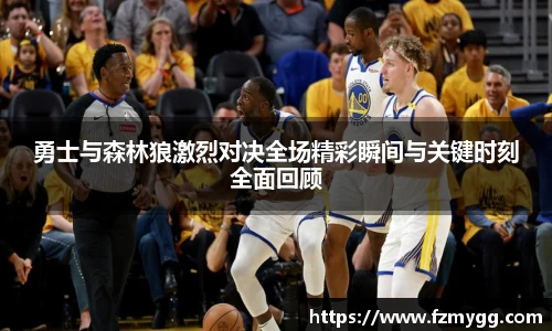 v66官网勇士与森林狼激烈对决全场精彩瞬间与关键时刻全面回顾