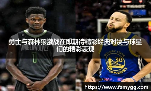 v66官网勇士与森林狼激战在即期待精彩经典对决与球星们的精彩表现