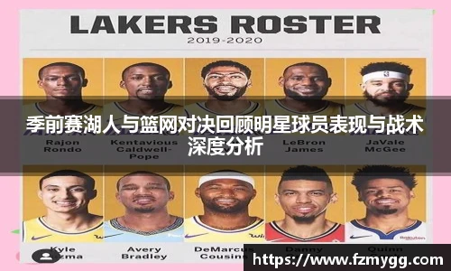 季前赛湖人与篮网对决回顾明星球员表现与战术深度分析