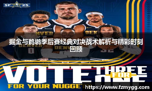 v66官网掘金与鹈鹕季后赛经典对决战术解析与精彩时刻回顾