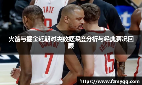 v66官网火箭与掘金近期对决数据深度分析与经典赛况回顾